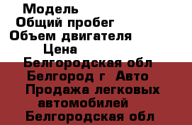  › Модель ­ Toyota Camry › Общий пробег ­ 10 000 › Объем двигателя ­ 2 500 › Цена ­ 1 200 000 - Белгородская обл., Белгород г. Авто » Продажа легковых автомобилей   . Белгородская обл.